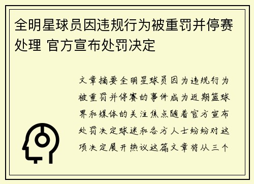 全明星球员因违规行为被重罚并停赛处理 官方宣布处罚决定 全明星球员因违规行为被重罚并停赛处理 官方宣布处罚决定