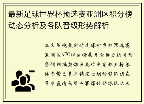 最新足球世界杯预选赛亚洲区积分榜动态分析及各队晋级形势解析