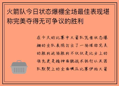 火箭队今日状态爆棚全场最佳表现堪称完美夺得无可争议的胜利 火箭队今日状态爆棚全场最佳表现堪称完美夺得无可争议的胜利