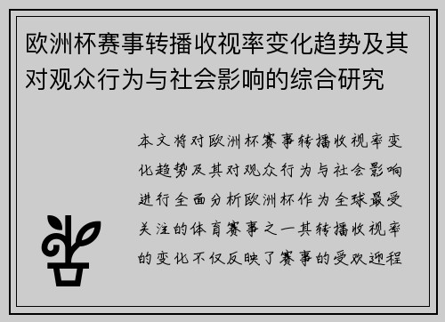 欧洲杯赛事转播收视率变化趋势及其对观众行为与社会影响的综合研究 欧洲杯赛事转播收视率变化趋势及其对观众行为与社会影响的综合研究