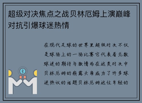 超级对决焦点之战贝林厄姆上演巅峰对抗引爆球迷热情 超级对决焦点之战贝林厄姆上演巅峰对抗引爆球迷热情