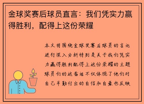 金球奖赛后球员直言:我们凭实力赢得胜利,配得上这份荣耀 金球奖赛后球员直言:我们凭实力赢得胜利,配得上这份荣耀
