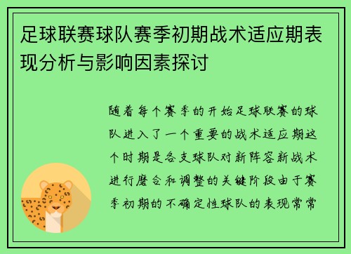 足球联赛球队赛季初期战术适应期表现分析与影响因素探讨 足球联赛球队赛季初期战术适应期表现分析与影响因素探讨