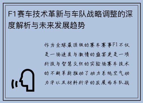 F1赛车技术革新与车队战略调整的深度解析与未来发展趋势 F1赛车技术革新与车队战略调整的深度解析与未来发展趋势