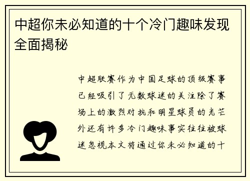 中超你未必知道的十个冷门趣味发现全面揭秘 中超你未必知道的十个冷门趣味发现全面揭秘