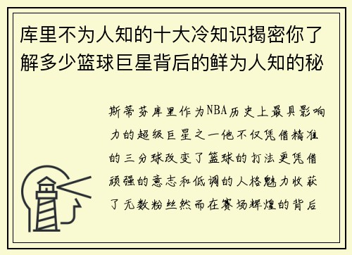 库里不为人知的十大冷知识揭密你了解多少篮球巨星背后的鲜为人知的秘密