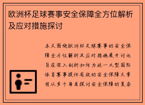 欧洲杯足球赛事安全保障全方位解析及应对措施探讨 欧洲杯足球赛事安全保障全方位解析及应对措施探讨