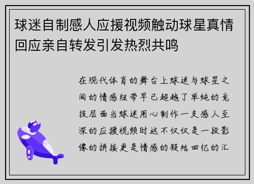 球迷自制感人应援视频触动球星真情回应亲自转发引发热烈共鸣 球迷自制感人应援视频触动球星真情回应亲自转发引发热烈共鸣