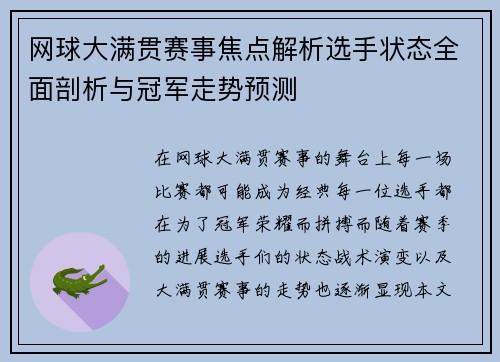 网球大满贯赛事焦点解析选手状态全面剖析与冠军走势预测 网球大满贯赛事焦点解析选手状态全面剖析与冠军走势预测