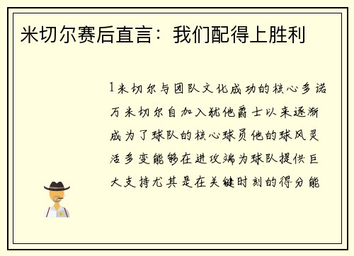 米切尔赛后直言：我们配得上胜利