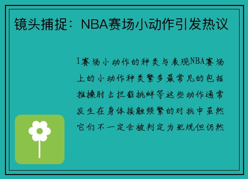 镜头捕捉：NBA赛场小动作引发热议