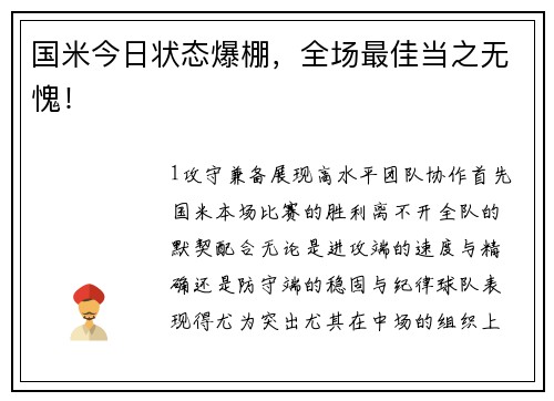 国米今日状态爆棚，全场最佳当之无愧！