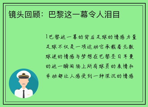 镜头回顾：巴黎这一幕令人泪目