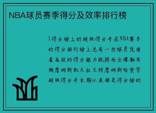 NBA球员赛季得分及效率排行榜