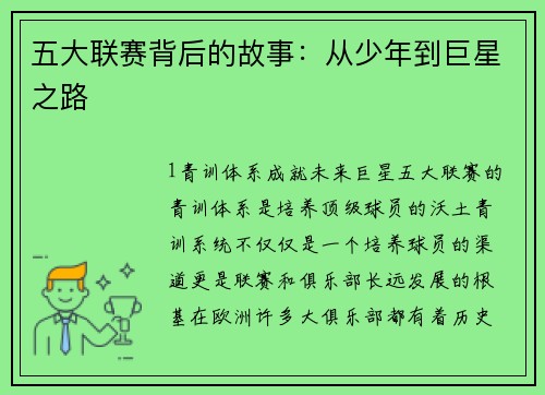 五大联赛背后的故事：从少年到巨星之路