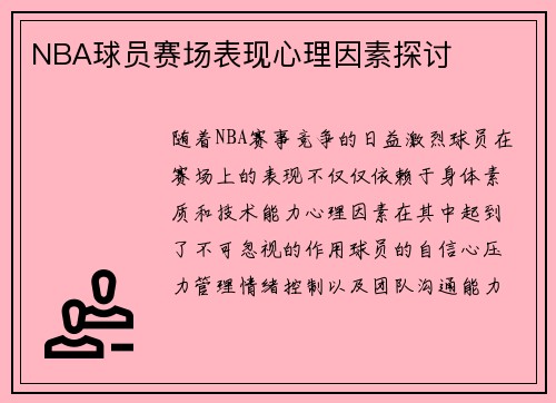 NBA球员赛场表现心理因素探讨