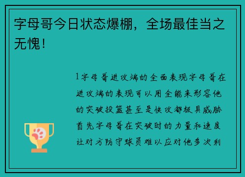 字母哥今日状态爆棚，全场最佳当之无愧！