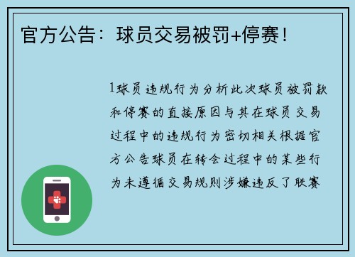 官方公告：球员交易被罚+停赛！