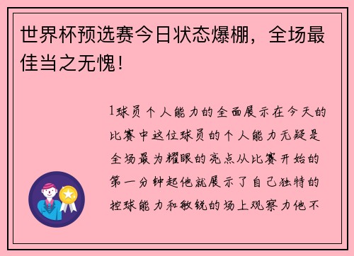 世界杯预选赛今日状态爆棚，全场最佳当之无愧！