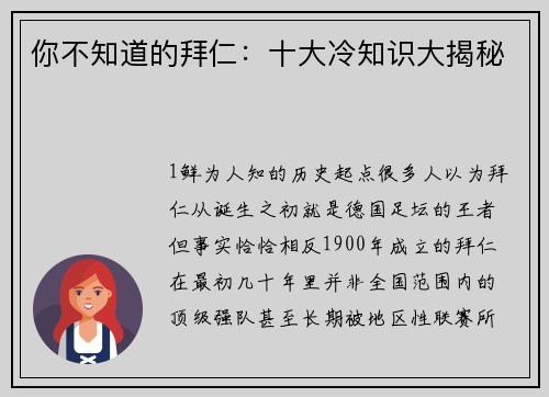 你不知道的拜仁：十大冷知识大揭秘