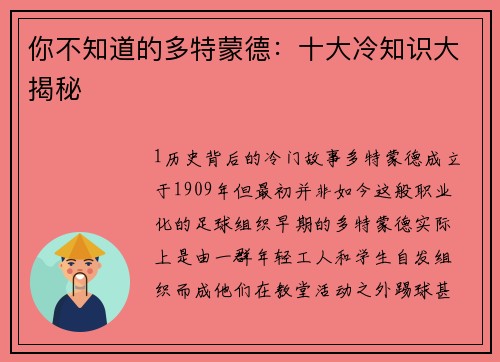 你不知道的多特蒙德：十大冷知识大揭秘