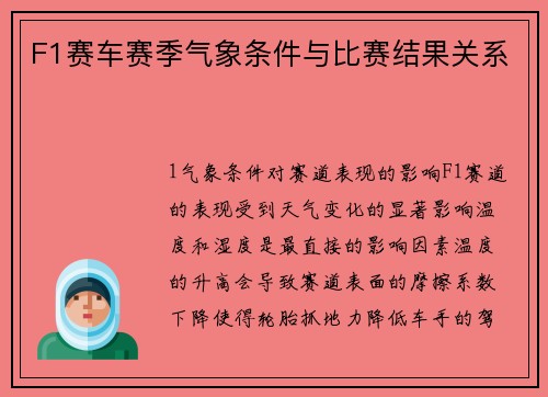 F1赛车赛季气象条件与比赛结果关系