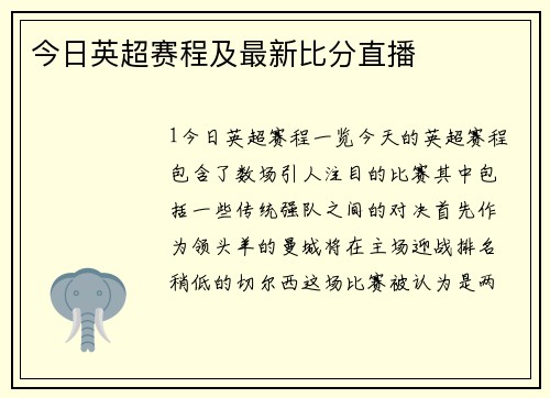 今日英超赛程及最新比分直播