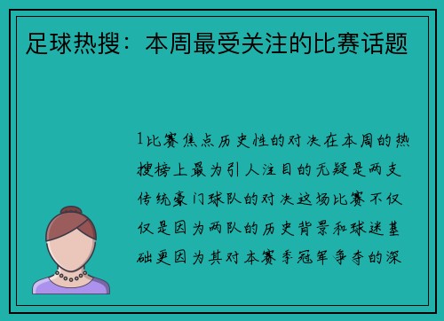 足球热搜：本周最受关注的比赛话题