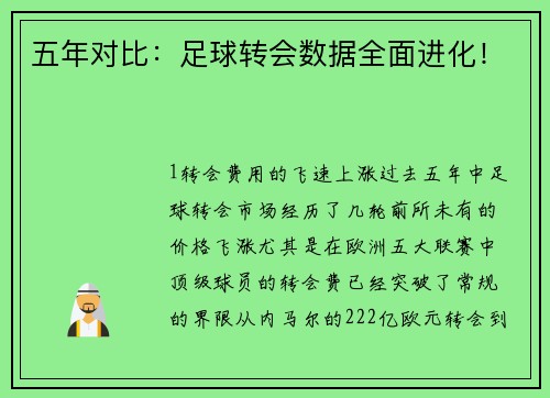五年对比：足球转会数据全面进化！