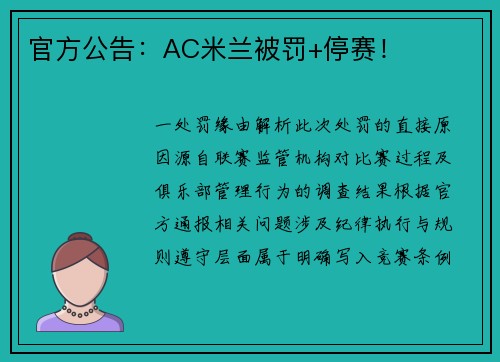 官方公告：AC米兰被罚+停赛！