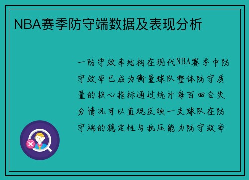 NBA赛季防守端数据及表现分析
