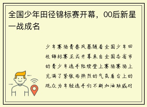 全国少年田径锦标赛开幕，00后新星一战成名