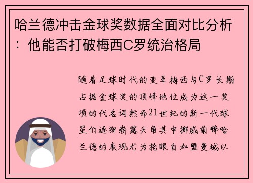 哈兰德冲击金球奖数据全面对比分析：他能否打破梅西C罗统治格局