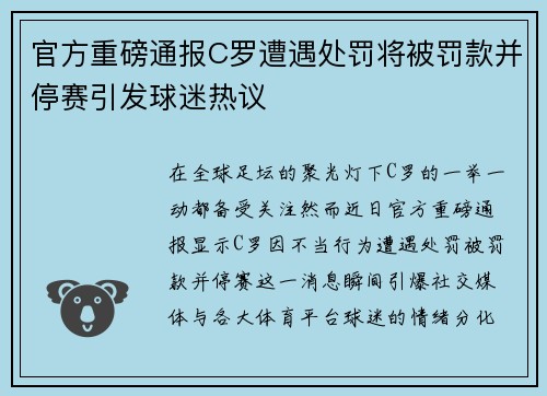 官方重磅通报C罗遭遇处罚将被罚款并停赛引发球迷热议