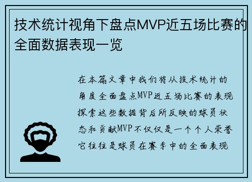 技术统计视角下盘点MVP近五场比赛的全面数据表现一览