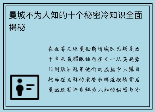 曼城不为人知的十个秘密冷知识全面揭秘