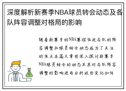 深度解析新赛季NBA球员转会动态及各队阵容调整对格局的影响