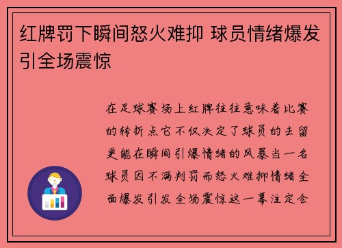 红牌罚下瞬间怒火难抑 球员情绪爆发引全场震惊