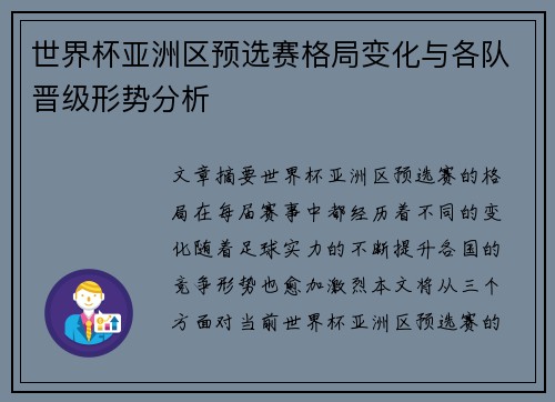 世界杯亚洲区预选赛格局变化与各队晋级形势分析