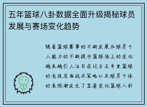 五年篮球八卦数据全面升级揭秘球员发展与赛场变化趋势