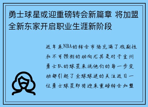 勇士球星或迎重磅转会新篇章 将加盟全新东家开启职业生涯新阶段