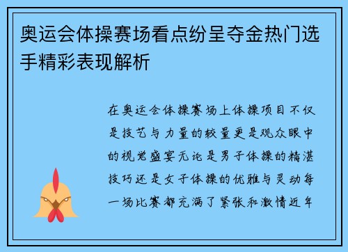 奥运会体操赛场看点纷呈夺金热门选手精彩表现解析