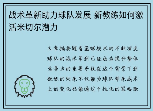 战术革新助力球队发展 新教练如何激活米切尔潜力