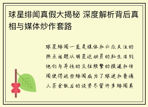 球星绯闻真假大揭秘 深度解析背后真相与媒体炒作套路