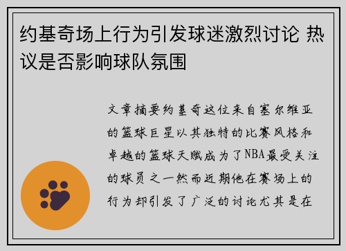 约基奇场上行为引发球迷激烈讨论 热议是否影响球队氛围