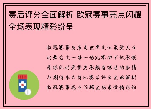 赛后评分全面解析 欧冠赛事亮点闪耀全场表现精彩纷呈