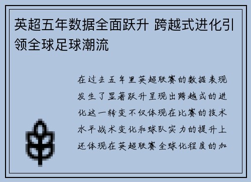 英超五年数据全面跃升 跨越式进化引领全球足球潮流