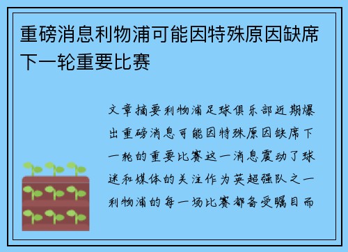 重磅消息利物浦可能因特殊原因缺席下一轮重要比赛