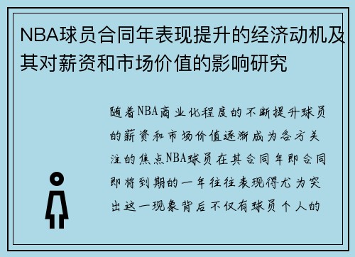NBA球员合同年表现提升的经济动机及其对薪资和市场价值的影响研究