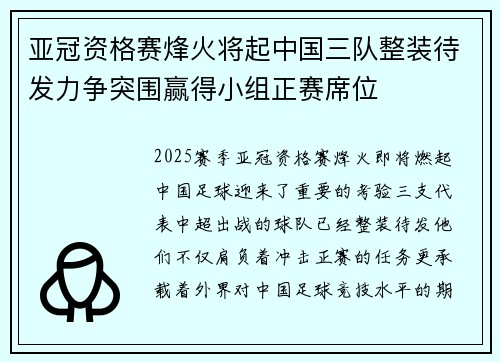 亚冠资格赛烽火将起中国三队整装待发力争突围赢得小组正赛席位